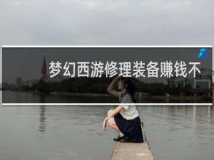 梦幻西游修理装备赚钱不