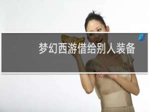 梦幻西游借给别人装备