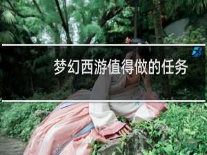 梦幻西游值得做的任务
