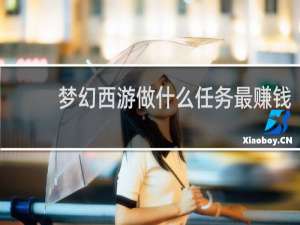 梦幻西游做什么任务最赚钱