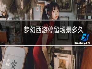 梦幻西游停留场景多久
