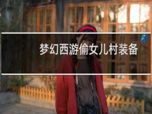 梦幻西游偷女儿村装备