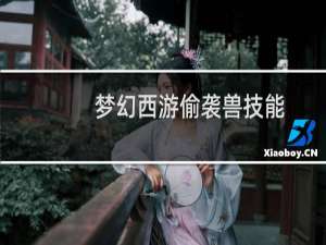 梦幻西游偷袭兽技能