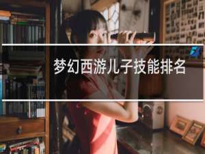 梦幻西游儿子技能排名