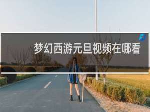 梦幻西游元旦视频在哪看