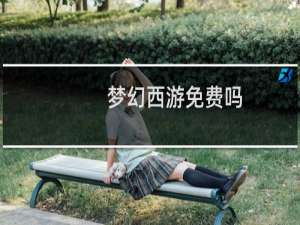 梦幻西游免费吗