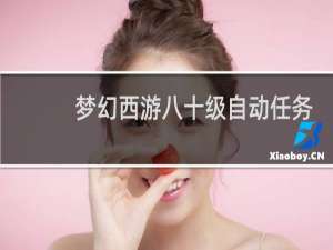 梦幻西游八十级自动任务