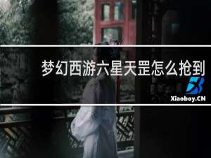 梦幻西游六星天罡怎么抢到