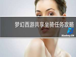梦幻西游共享坐骑任务攻略