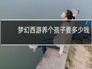 梦幻西游养个孩子要多少钱