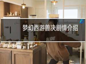 梦幻西游兽决剧情介绍