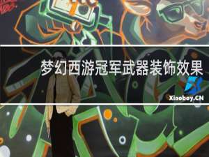 梦幻西游冠军武器装饰效果