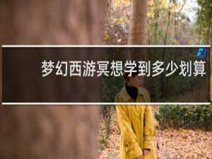 梦幻西游冥想学到多少划算