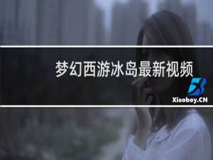 梦幻西游冰岛最新视频