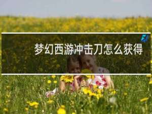 梦幻西游冲击刀怎么获得