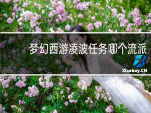 梦幻西游凌波任务哪个流派
