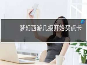 梦幻西游几级开始买点卡