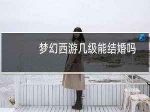 梦幻西游几级能结婚吗
