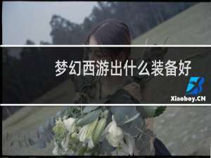 梦幻西游出什么装备好