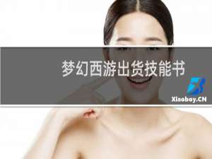 梦幻西游出货技能书