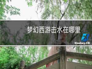 梦幻西游击水在哪里