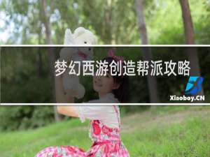 梦幻西游创造帮派攻略