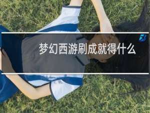 梦幻西游刷成就得什么