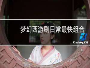 梦幻西游刷日常最快组合