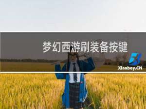 梦幻西游刷装备按键