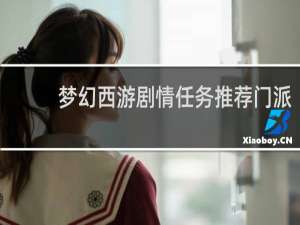 梦幻西游剧情任务推荐门派