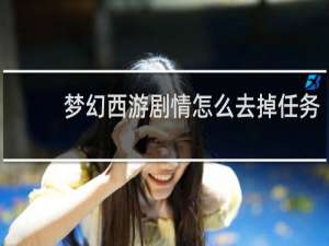 梦幻西游剧情怎么去掉任务