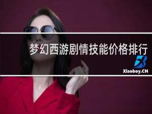 梦幻西游剧情技能价格排行