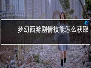 梦幻西游剧情技能怎么获取