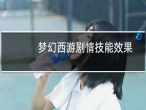 梦幻西游剧情技能效果