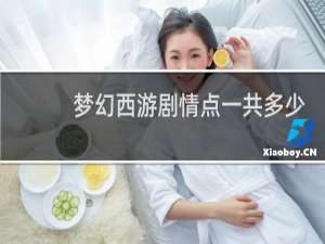 梦幻西游剧情点一共多少