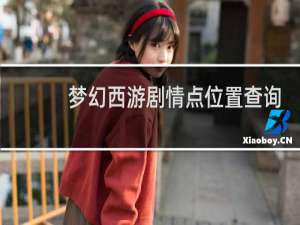 梦幻西游剧情点位置查询