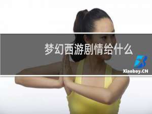 梦幻西游剧情给什么
