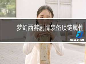 梦幻西游剧情装备项链属性