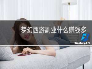 夢幻西游副業什么賺錢多