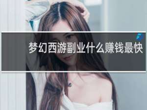 梦幻西游副业什么赚钱最快