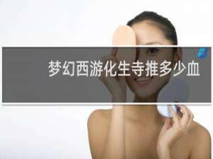 梦幻西游化生寺推多少血