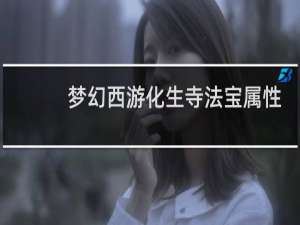 梦幻西游化生寺法宝属性