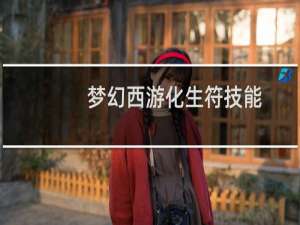 梦幻西游化生符技能