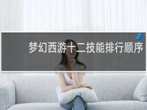 梦幻西游十二技能排行顺序