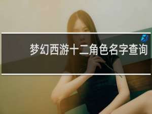 梦幻西游十二角色名字查询