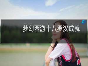 梦幻西游十八罗汉成就