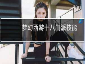 梦幻西游十八门派技能