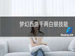 梦幻西游千两白银技能