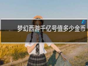 梦幻西游千亿号值多少金币