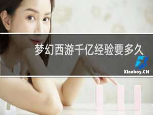 梦幻西游千亿经验要多久